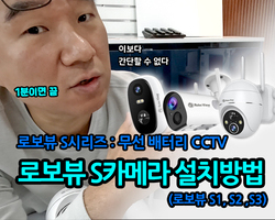 무선 배터리 CCTV 로보뷰S카메라 설치방법(S1,S2