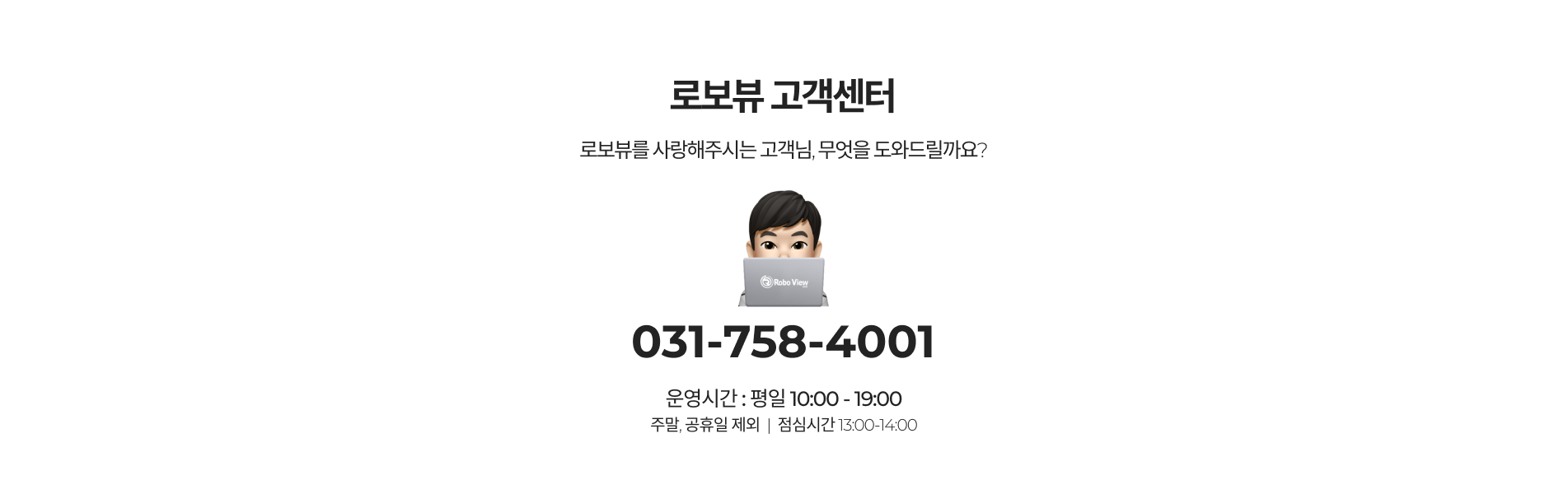 로보뷰고객센터