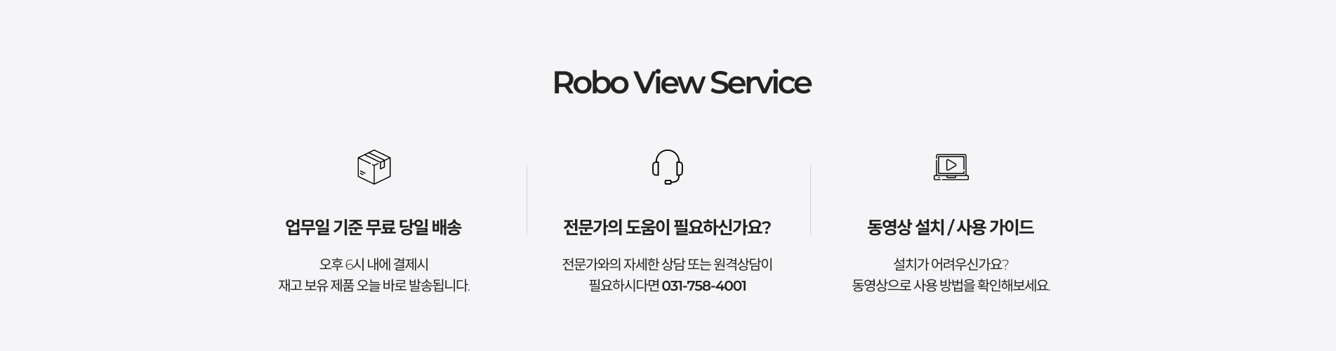 로보뷰CS서비스