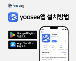 yoosee 앱 설치영상 (22년 11월)