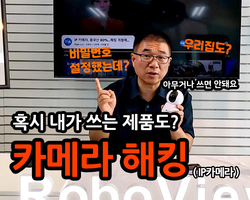 집에 한대쯤있는 IP카메라,카메라 해킹에 대해 안내드리