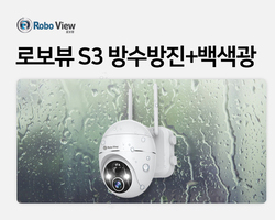 로보뷰S3 방수방진+모션감지(백색광)