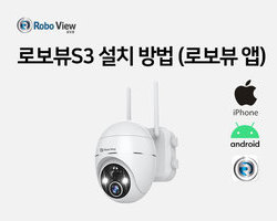 로보뷰S3 무선카메라 설치방법