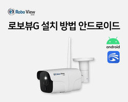 로보뷰G 설치영상(안드로이드폰)