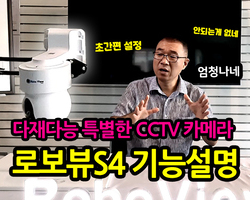 특별한 카메라, 로보뷰S4 4G LTE CCTV 기능설