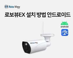 로보뷰EX 설치영상(안드로이드폰)