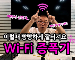 와이파이 증폭기 그 용도와 사용법에 대해 안내해드립니다