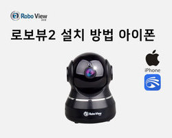 로보뷰2 IP카메라 설치방법 동영상(4)