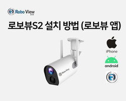 로보뷰S2 IP카메라 설치영상