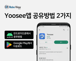 로보뷰 yoosee앱 공유방법