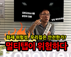 화재 위험성, 우리집은 안전할까? 멀티탭이 위험하다