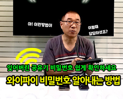 잊어버린 와이파이 비밀번호 알아내는 방법