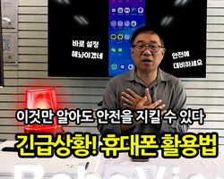 안전대비! 위급상황시, 휴대폰 활용방법