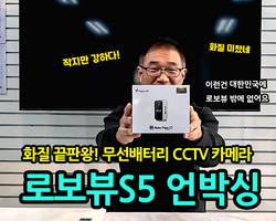드디어 떴습니다! 화질끝판왕 무선 배터리 CCTV 카메