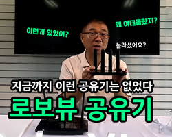 이런게 있는지 잘 모르셨죠? 로보뷰 공유기를 소개합니다
