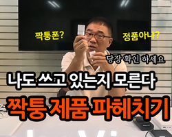나도 쓰고 있는지 모르는 짝퉁제품 파헤치기