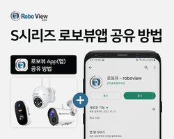 로보뷰S시리즈 로보뷰앱 공유방법