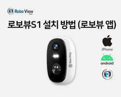 로보뷰S1 무선카메라 설치방법