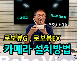 로보뷰 카메라 설치방법(로보뷰G,EX)