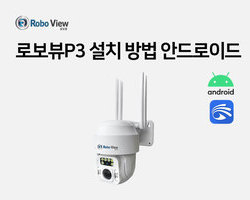 로보뷰P3 설치영상(안드로이드폰)