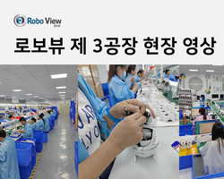 로보뷰 제 3공장