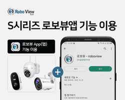 로보뷰S시리즈 로보뷰앱 기능이용방법