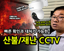 빠른 확인과 대처가 가능한 산불,재난CCTV