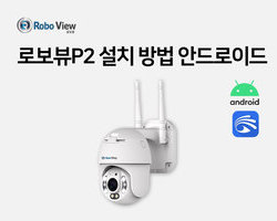로보뷰P2 설치영상(안드로이드폰)