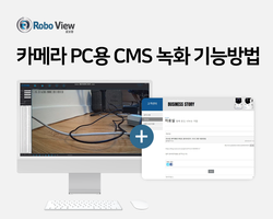 로보뷰 IP카메라 PC용 프로그램 = 3편 녹화이용방법
