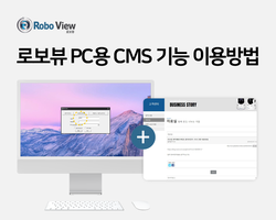로보뷰 IP카메라 PC용 프로그램 = 2편 기능이용방법