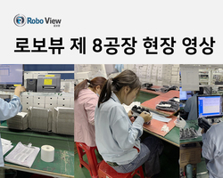 로보뷰 제 8공장
