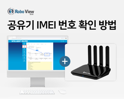로보뷰 공유기 IMEI 번호 확인 방법
