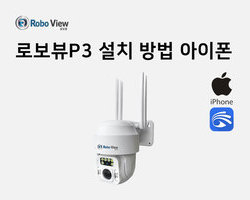 로보뷰P3 설치영상(아이폰)