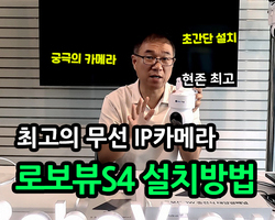 로보뷰S4 4G LTE CCTV 설치방법