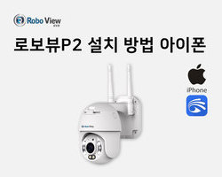 로보뷰P2 설치영상(아이폰)