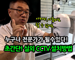 CCTV설치, 어렵지않아요~ 실외 CCTV 설치방법