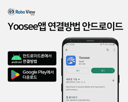 로보뷰 IP카메라 설치방법 (안드로이드폰)