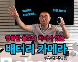 용도와 차이점이 분명한 배터리 카메라에 대해