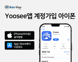 로보뷰 yoosee앱 아이폰 계정가입 동영상 (2, 3