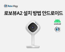 로보뷰A2 IP카메라 설치영상