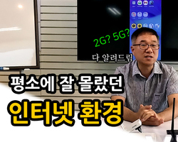 평소에 잘 몰랐던 인터넷환경 다 알려드립니다~