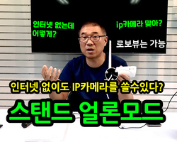 IP카메라, 인터넷없이도 사용할수있다? 로보뷰 스탠드얼