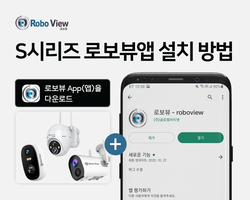 로보뷰S시리즈 로보뷰앱 설치방법