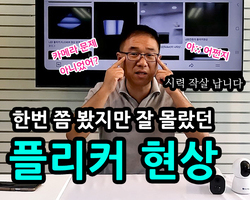 플리커 현상, 시원하게 설명해 드리겠습니다~