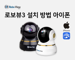 로보뷰3 설치영상(아이폰)
