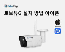 로보뷰G 설치영상(아이폰)