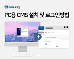 로보뷰 IP카메라 PC용 프로그램 = 1편 설치 및 로