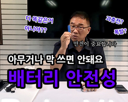 주변에 많이 노출 되어있는 배터리의 안전성에 대해 안내