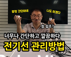 전기선, 만들고 정리하는 방법에 대해 안내해 드리겠습니