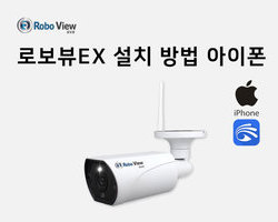 로보뷰EX 설치영상(아이폰)